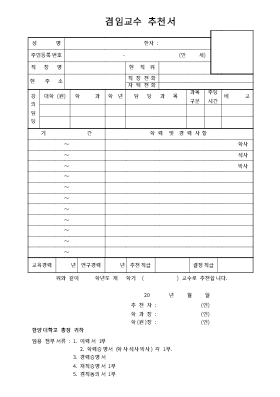 겸임교수추천서 겸임교수추천서